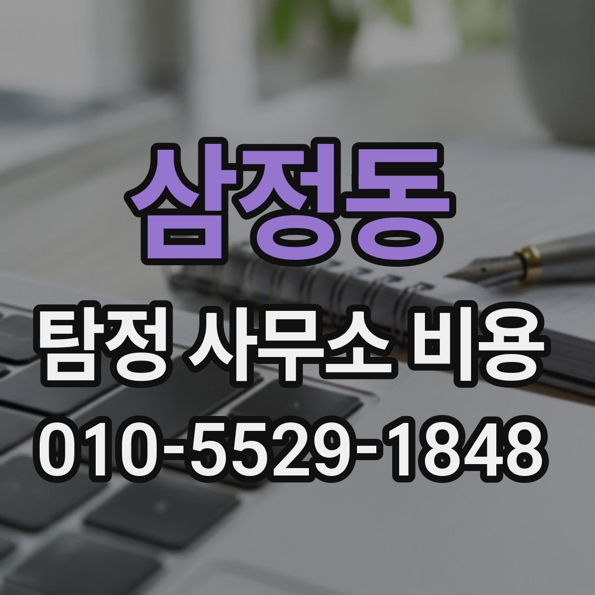 삼정동 탐정 사무소 비용