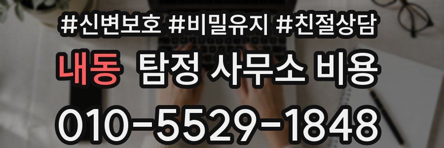 내동 탐정 사무소 비용