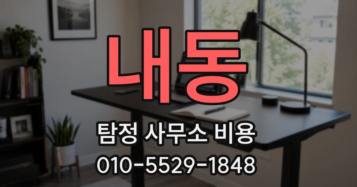 내동 탐정 사무소 비용