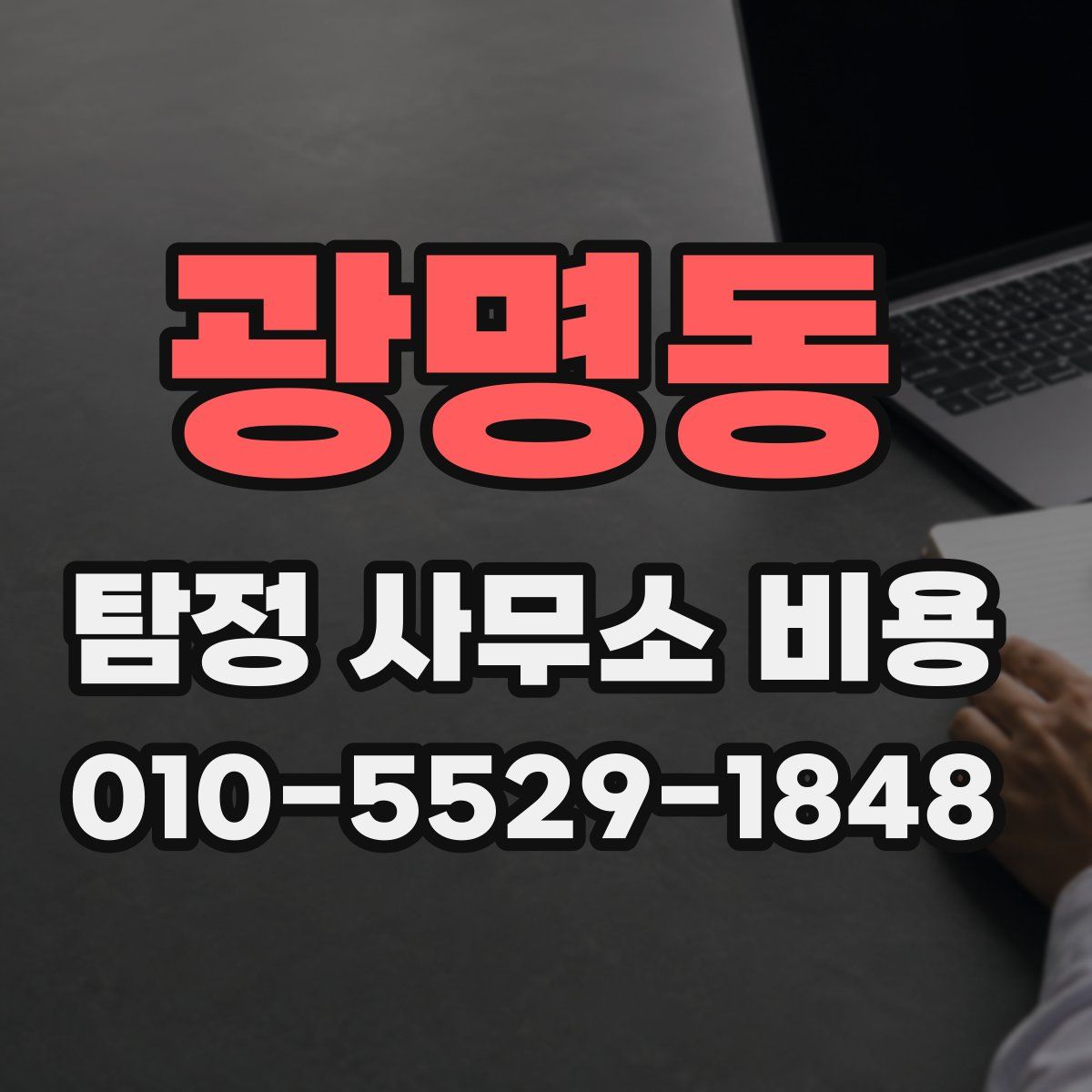 광명동 탐정 사무소 비용