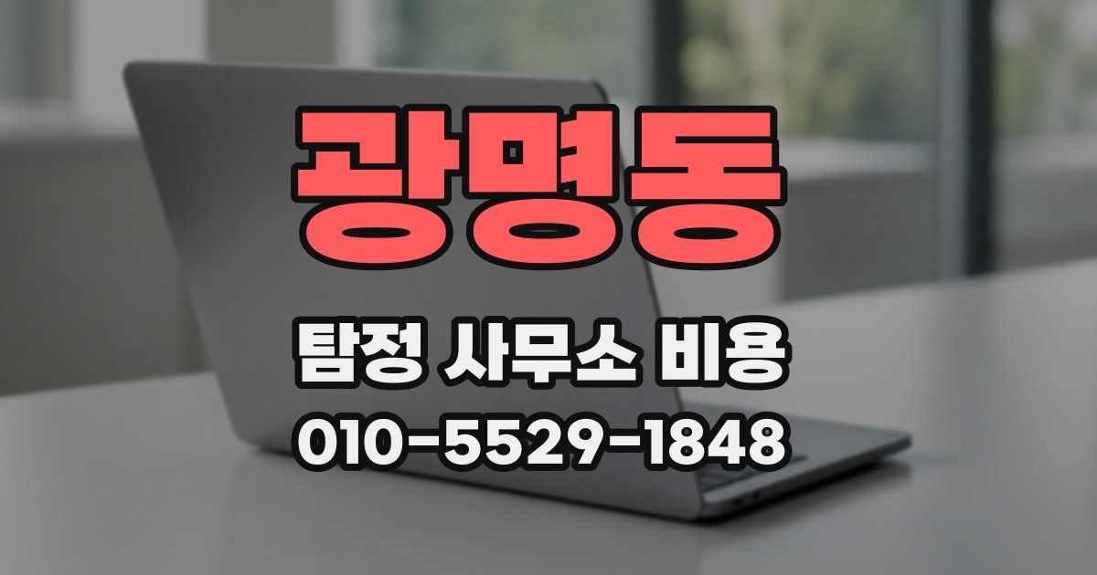 광명동 탐정 사무소 비용