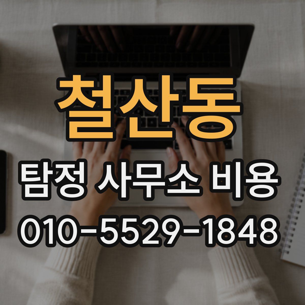 철산동 탐정 사무소 비용