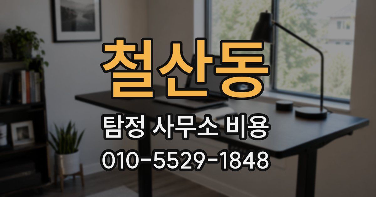 철산동 탐정 사무소 비용