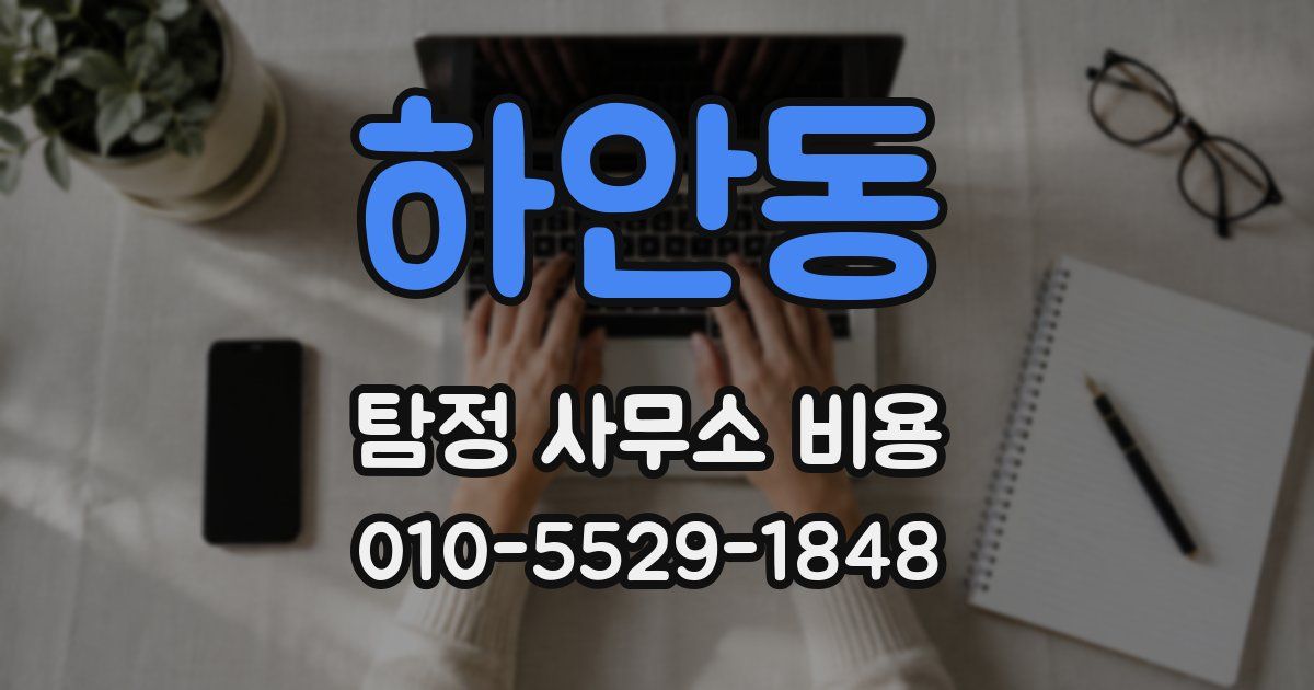 하안동 탐정 사무소 비용