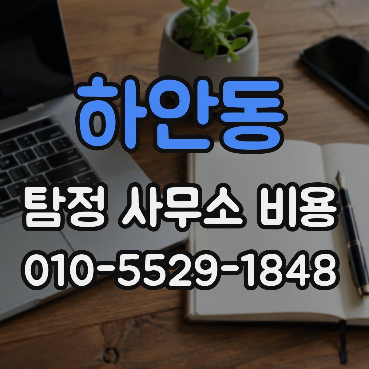 하안동 탐정 사무소 비용