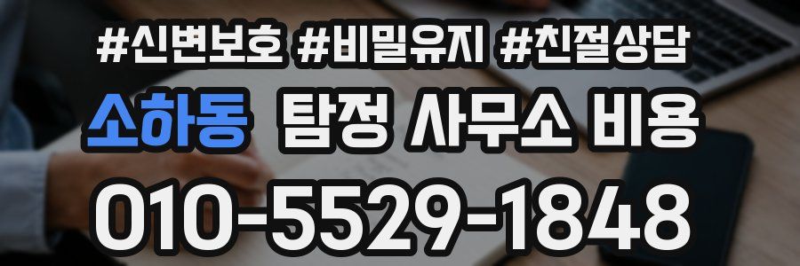 소하동 탐정 사무소 비용