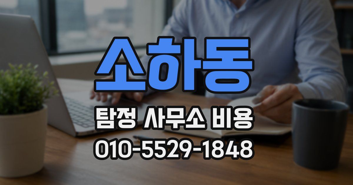 소하동 탐정 사무소 비용