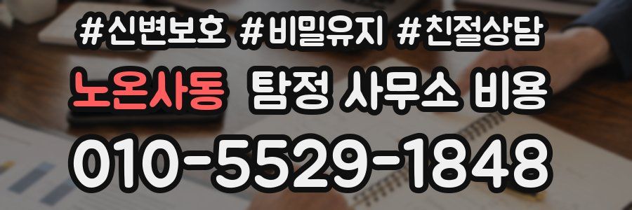 노온사동 탐정 사무소 비용