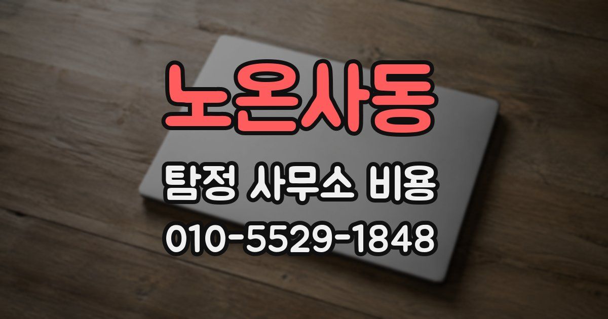 노온사동 탐정 사무소 비용