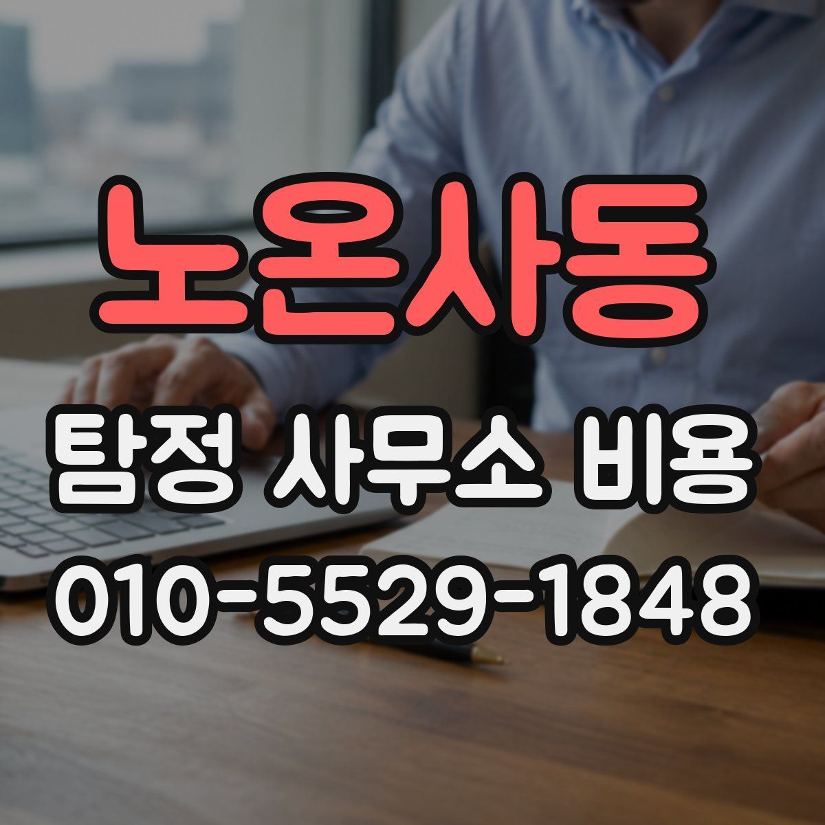 노온사동 탐정 사무소 비용