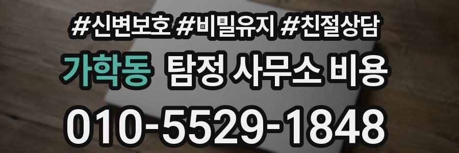 가학동 탐정 사무소 비용