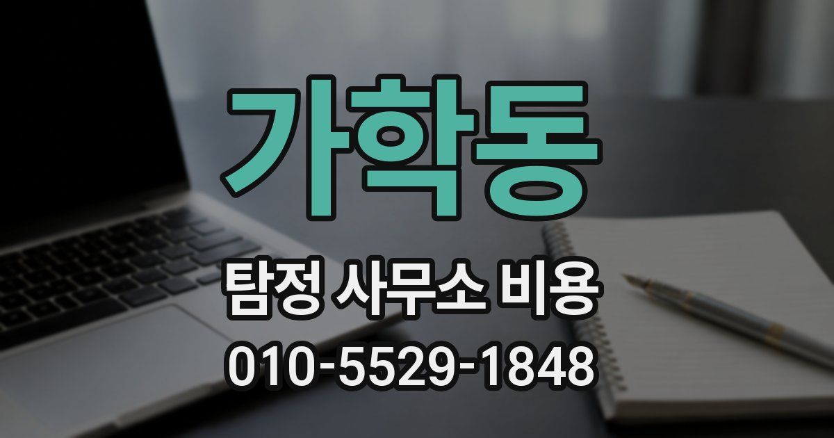 가학동 탐정 사무소 비용