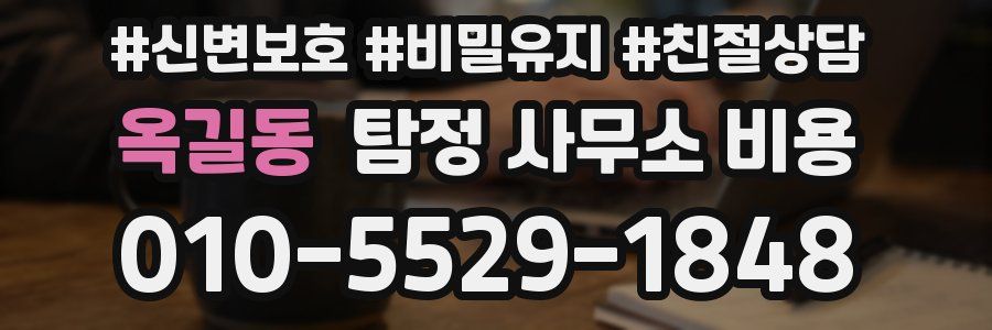 옥길동 탐정 사무소 비용