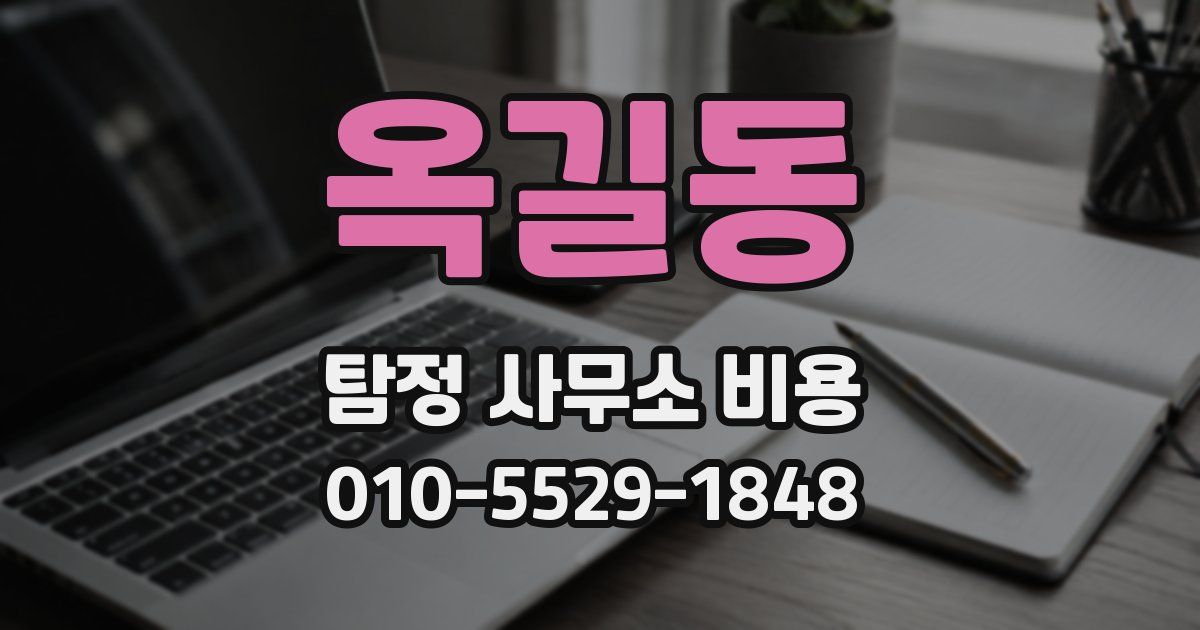 옥길동 탐정 사무소 비용