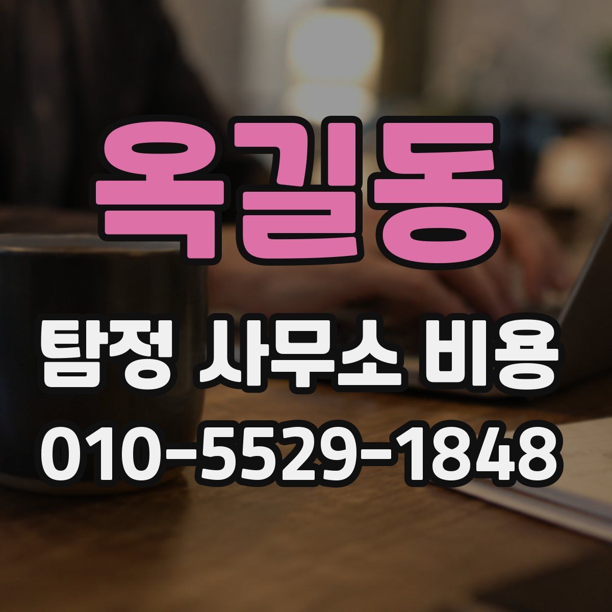 옥길동 탐정 사무소 비용