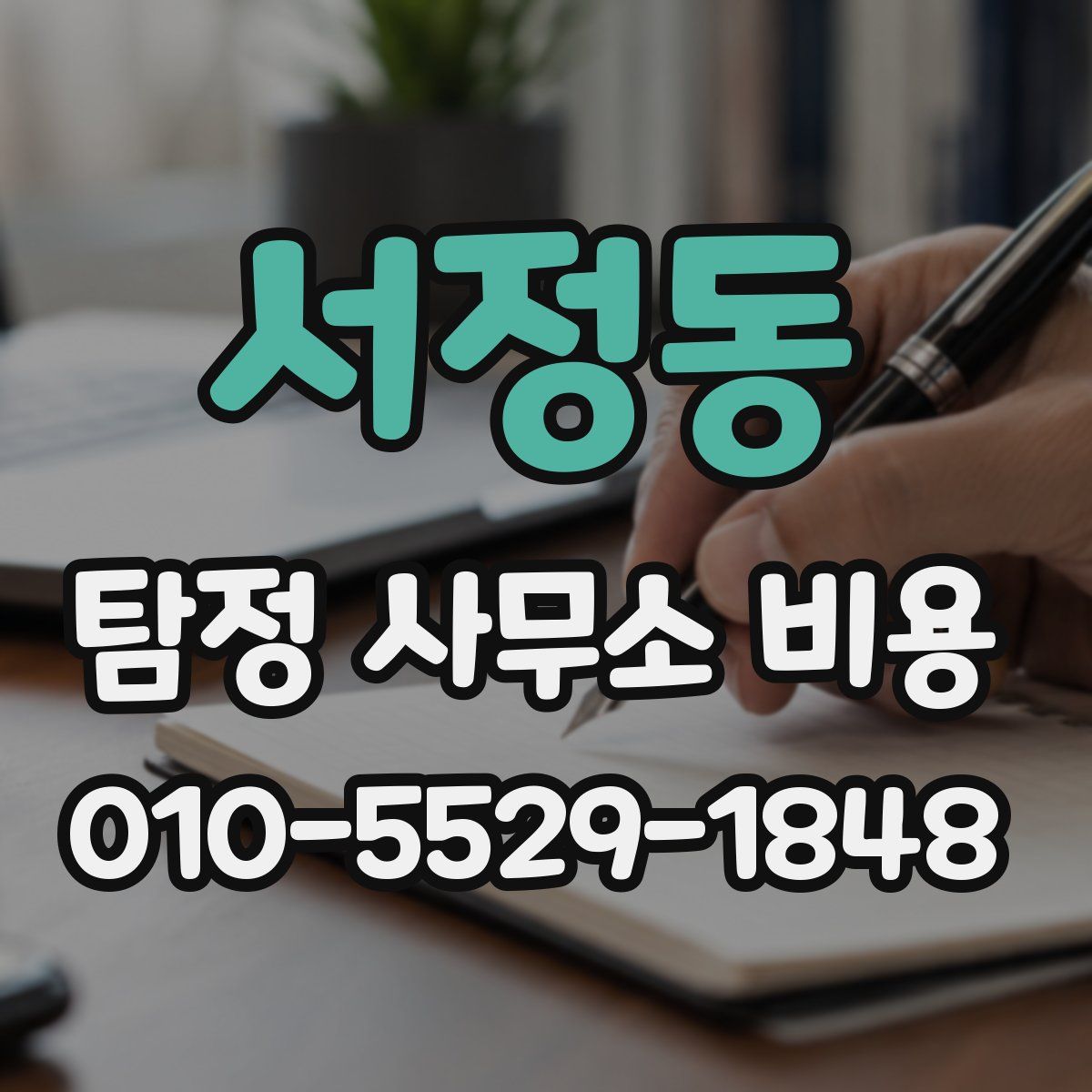 서정동 탐정 사무소 비용