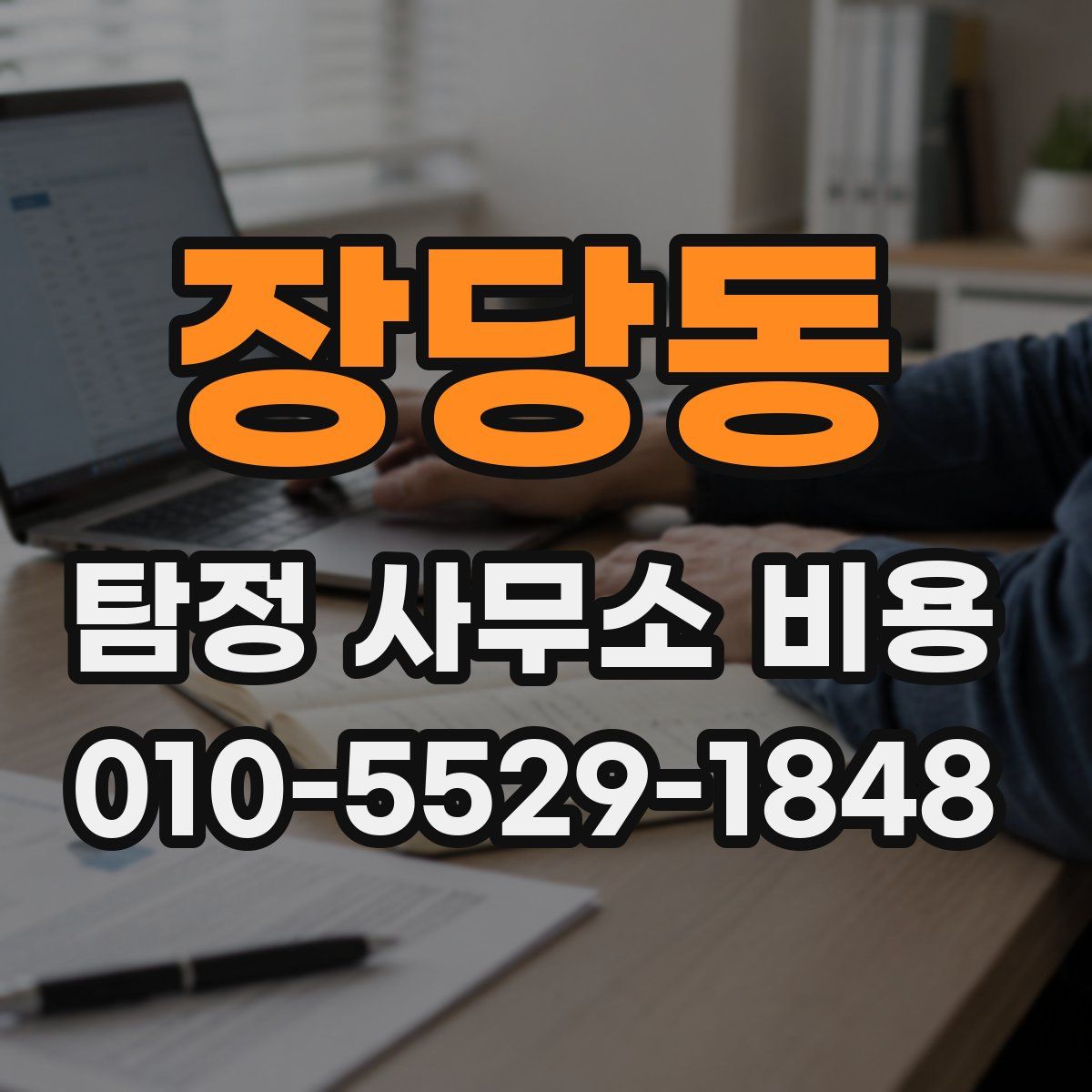 장당동 탐정 사무소 비용