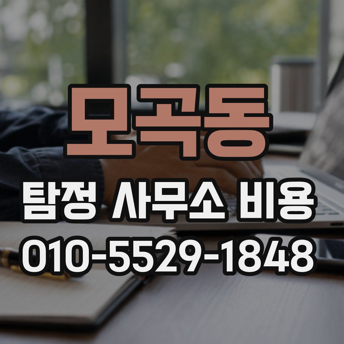 모곡동 탐정 사무소 비용