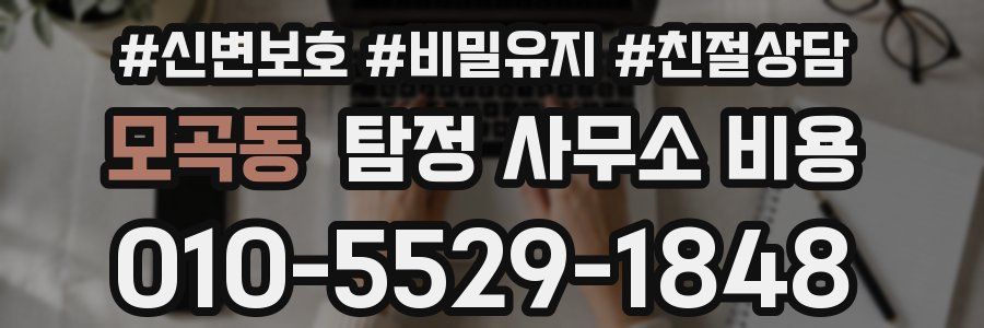 모곡동 탐정 사무소 비용