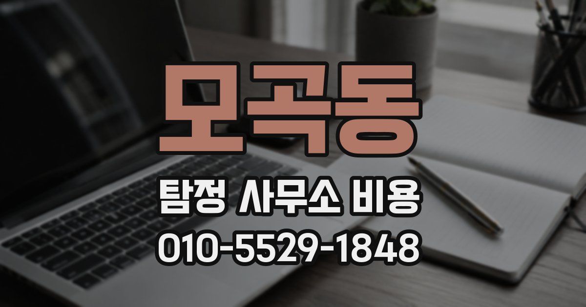 모곡동 탐정 사무소 비용