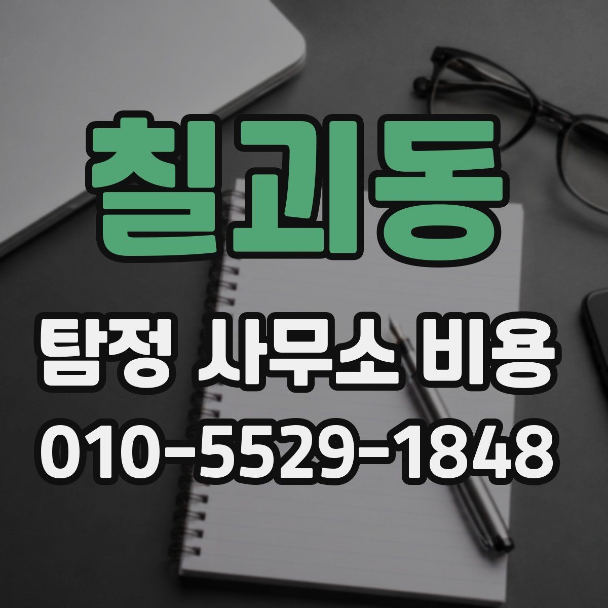 칠괴동 탐정 사무소 비용 문의 시 확인해야 할 서비스 범위
