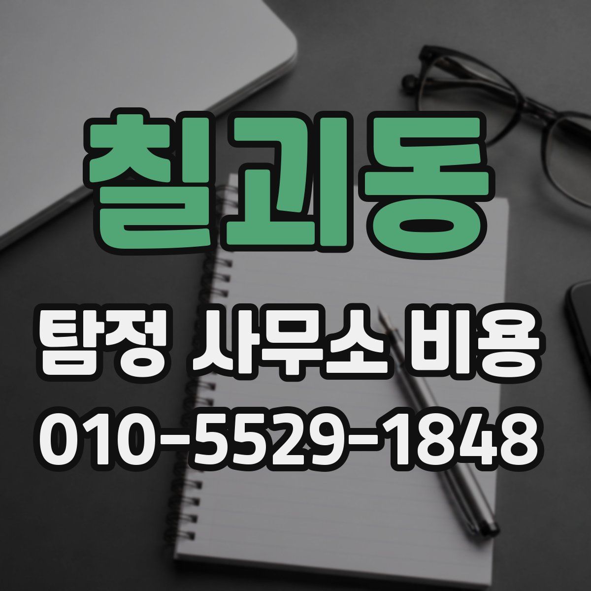 칠괴동 탐정 사무소 비용