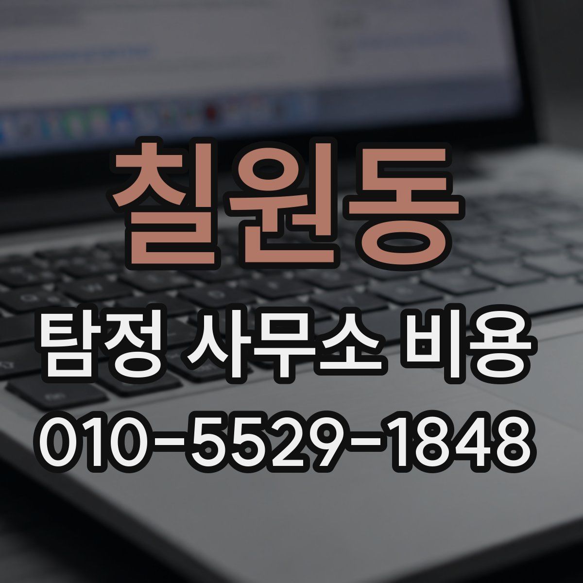 칠원동 탐정 사무소 비용