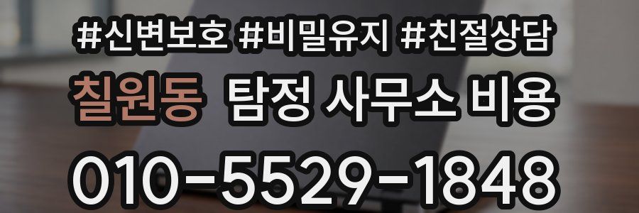 칠원동 탐정 사무소 비용