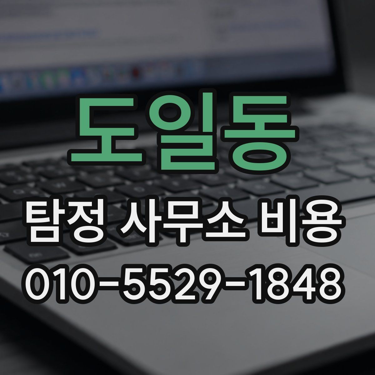 도일동 탐정 사무소 비용 상담 전 준비하면 좋은 내용