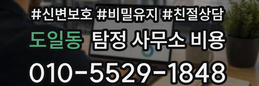 도일동 탐정 사무소 비용