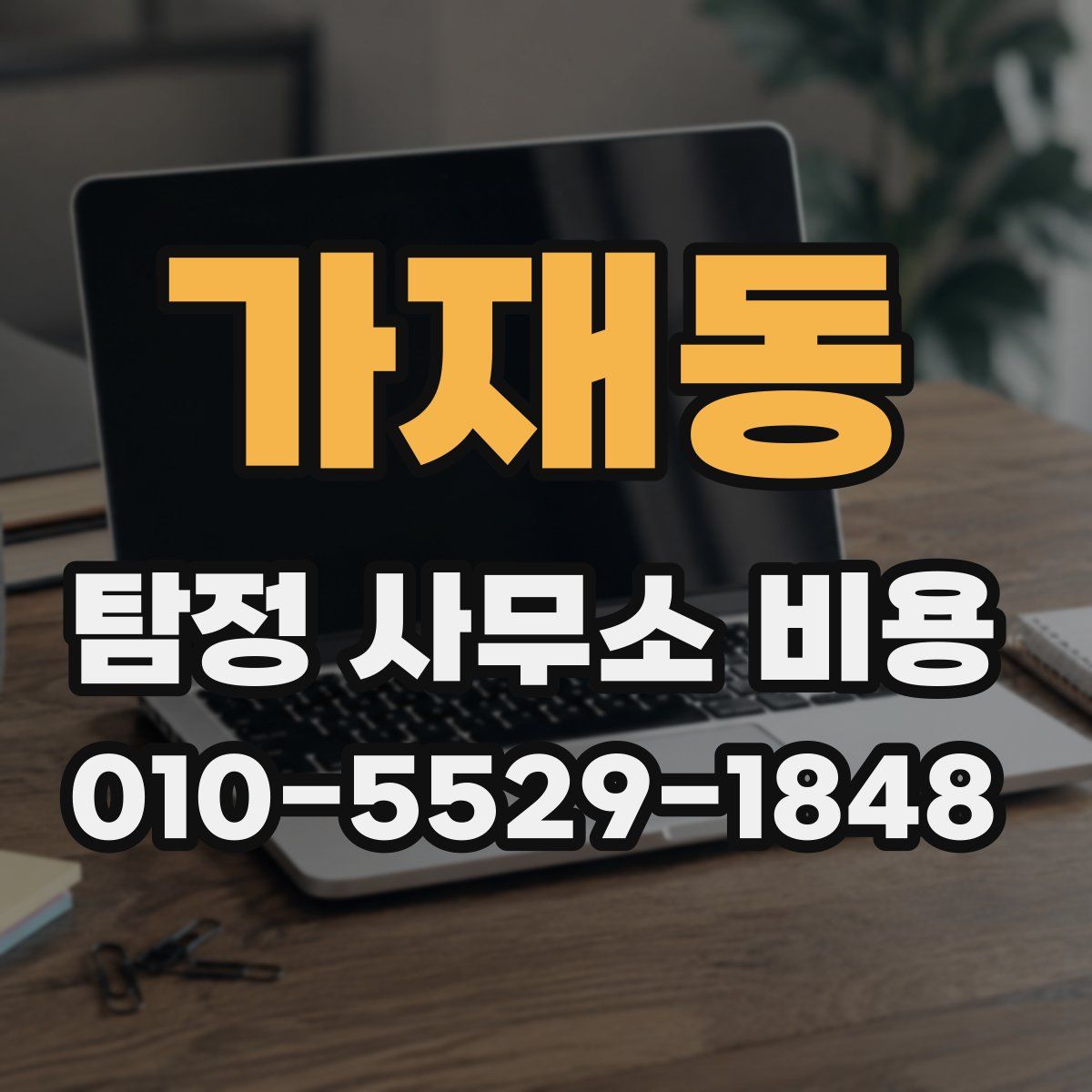 가재동 탐정 사무소 비용