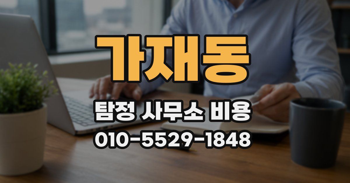 가재동 탐정 사무소 비용