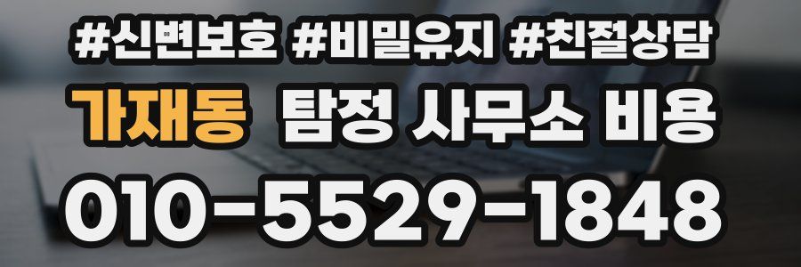 가재동 탐정 사무소 비용