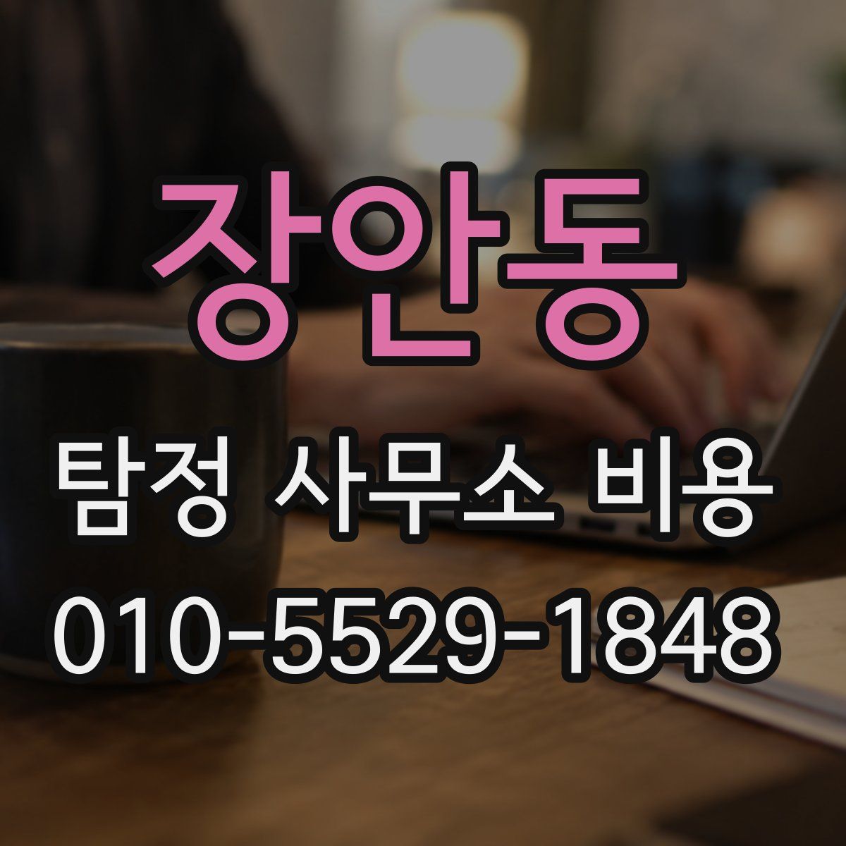 장안동 탐정 사무소 비용