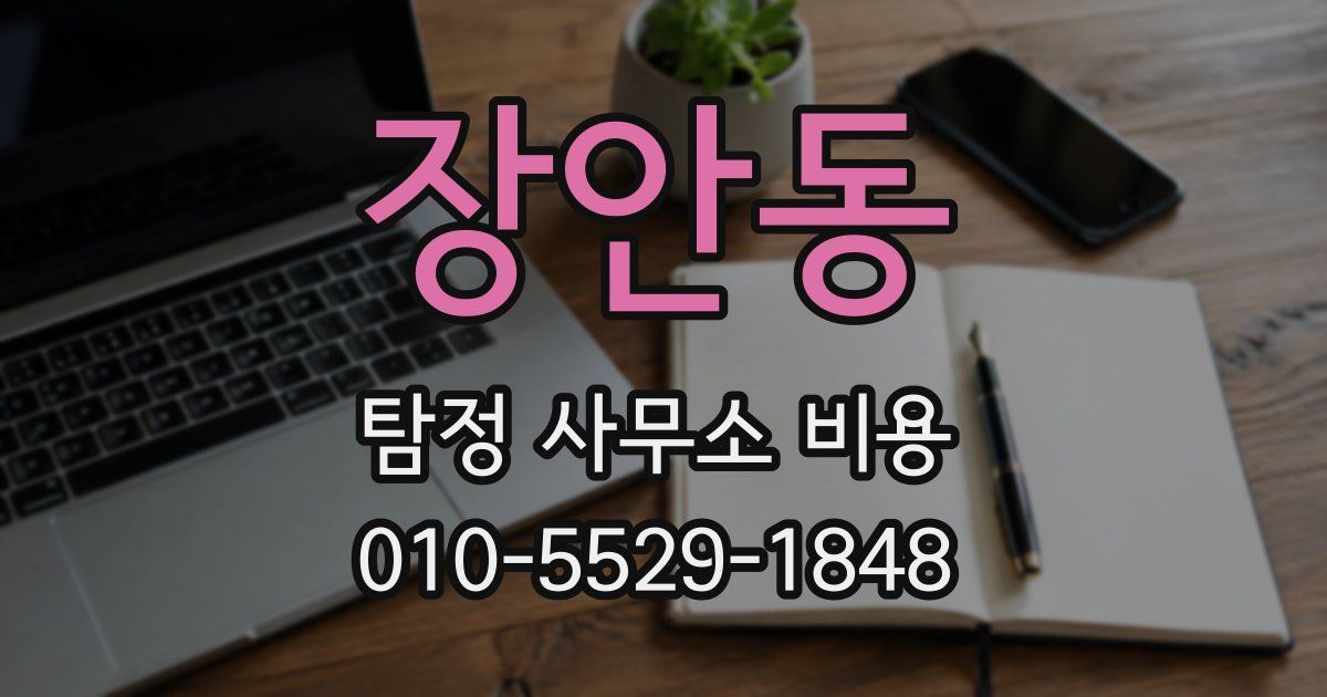 장안동 탐정 사무소 비용