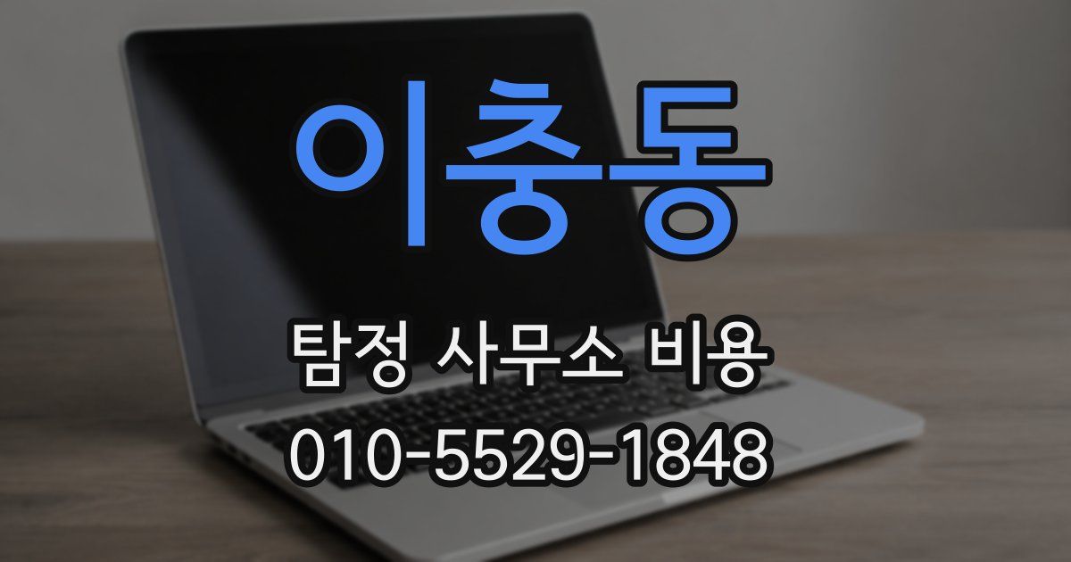 이충동 탐정 사무소 비용