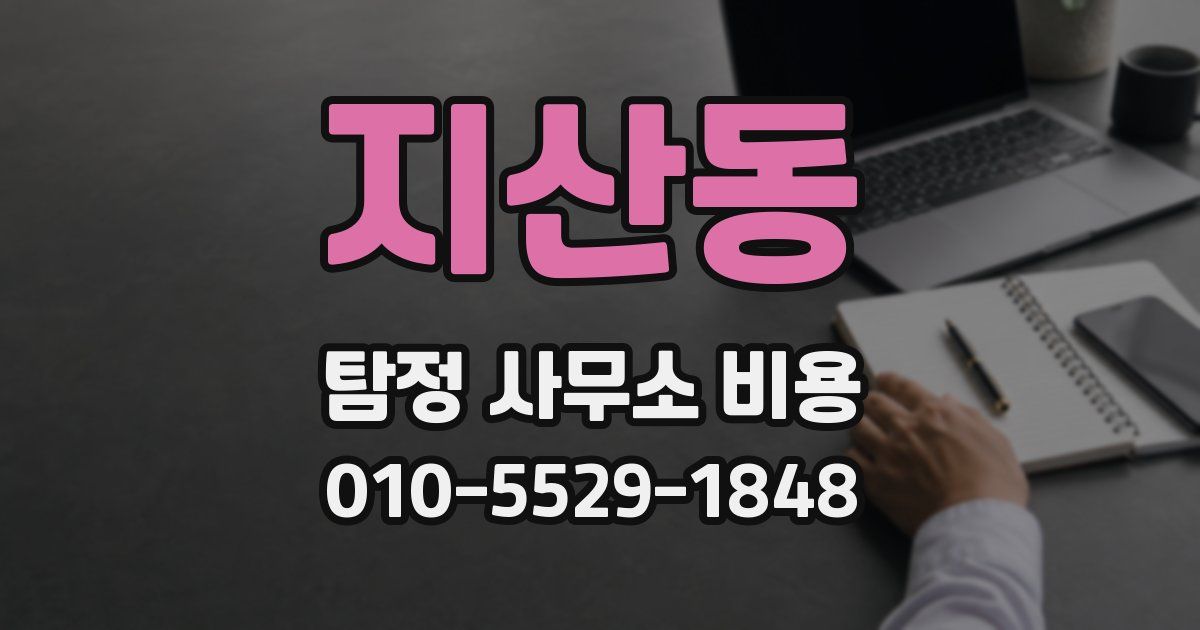 지산동 탐정 사무소 비용