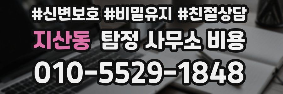 지산동 탐정 사무소 비용