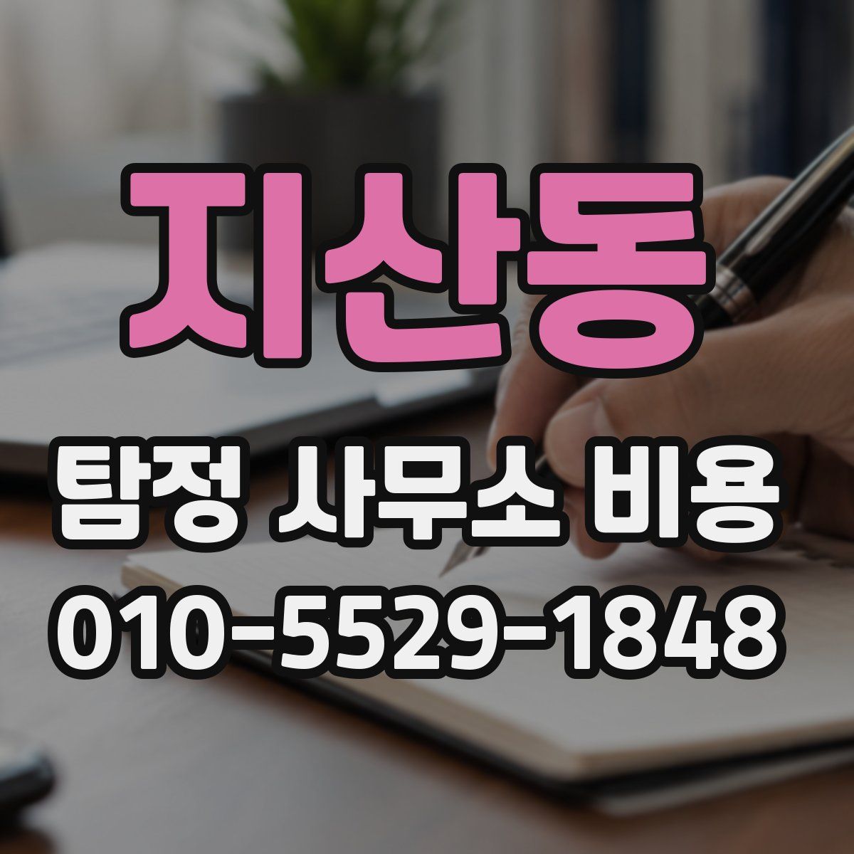 지산동 탐정 사무소 비용