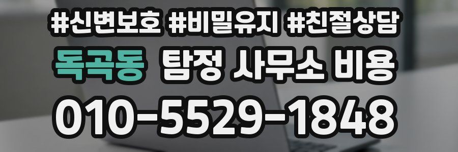 독곡동 탐정 사무소 비용