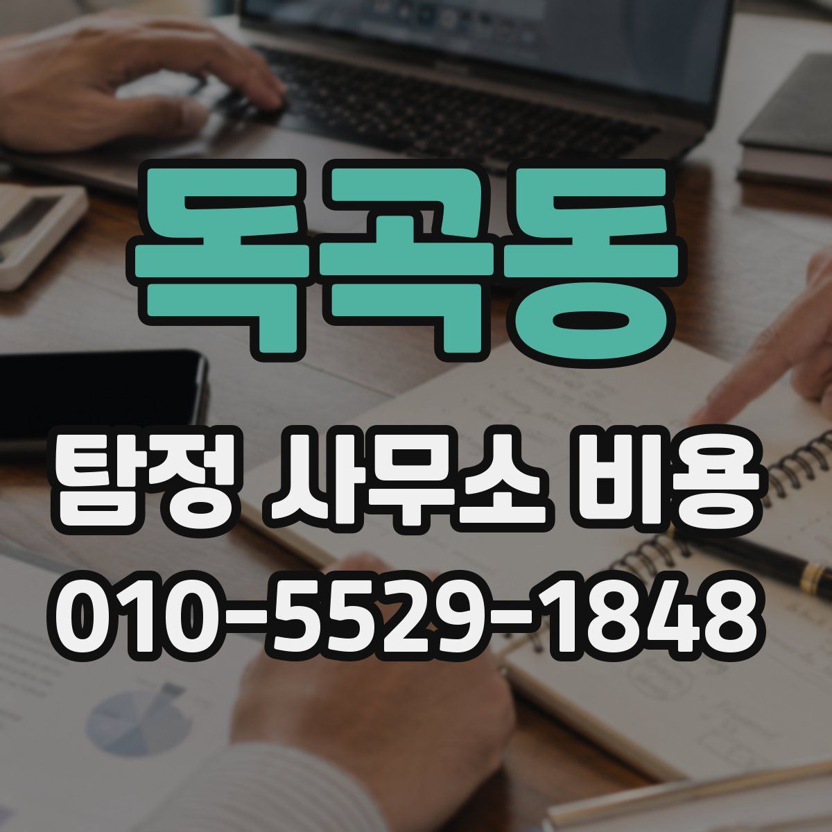 독곡동 탐정 사무소 비용