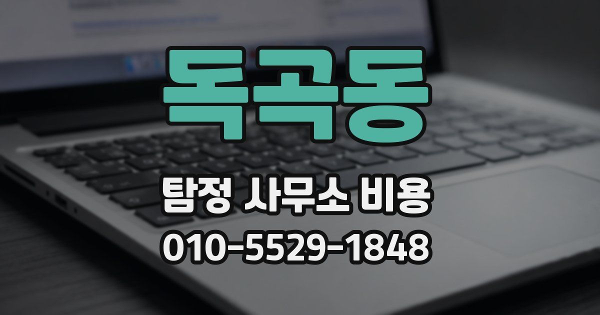 독곡동 탐정 사무소 비용