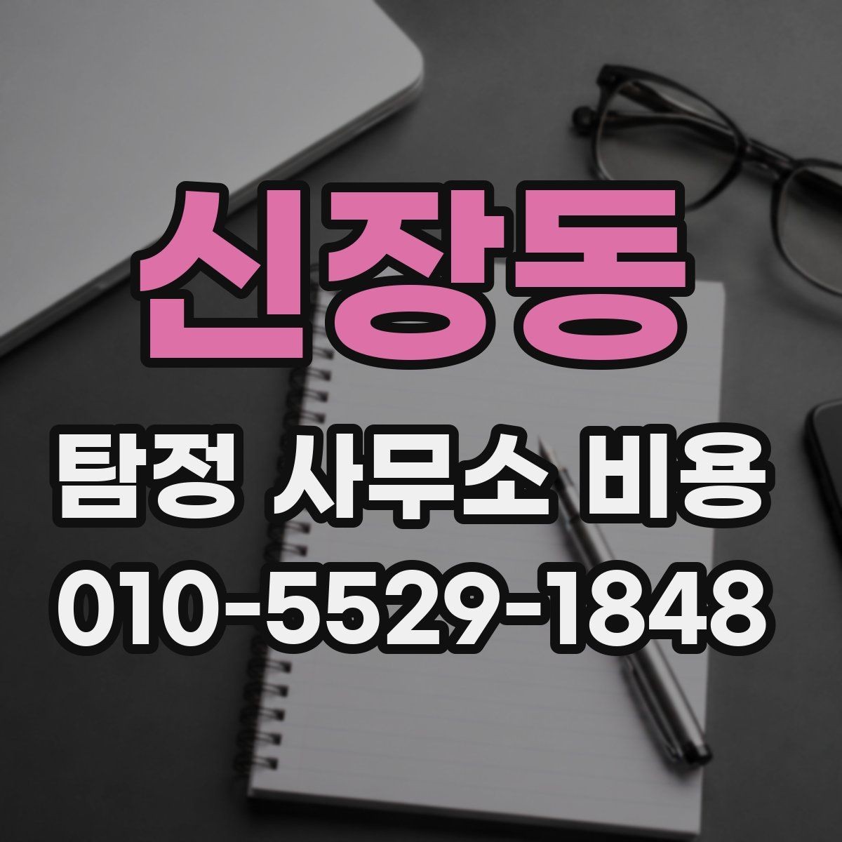 신장동 탐정 사무소 비용 상담 전 준비하면 좋은 내용
