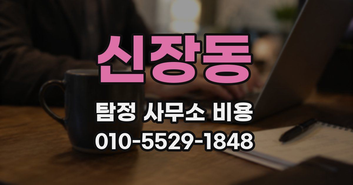 신장동 탐정 사무소 비용