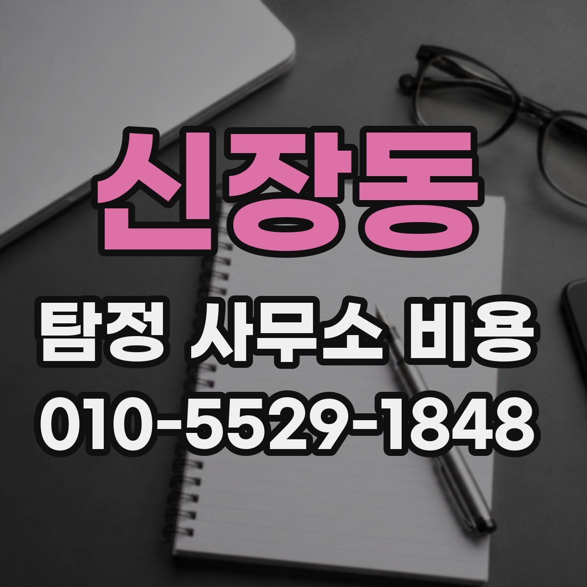 신장동 탐정 사무소 비용