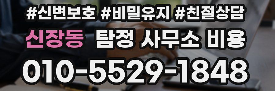 신장동 탐정 사무소 비용