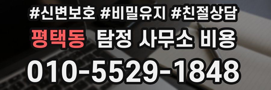 평택동 탐정 사무소 비용