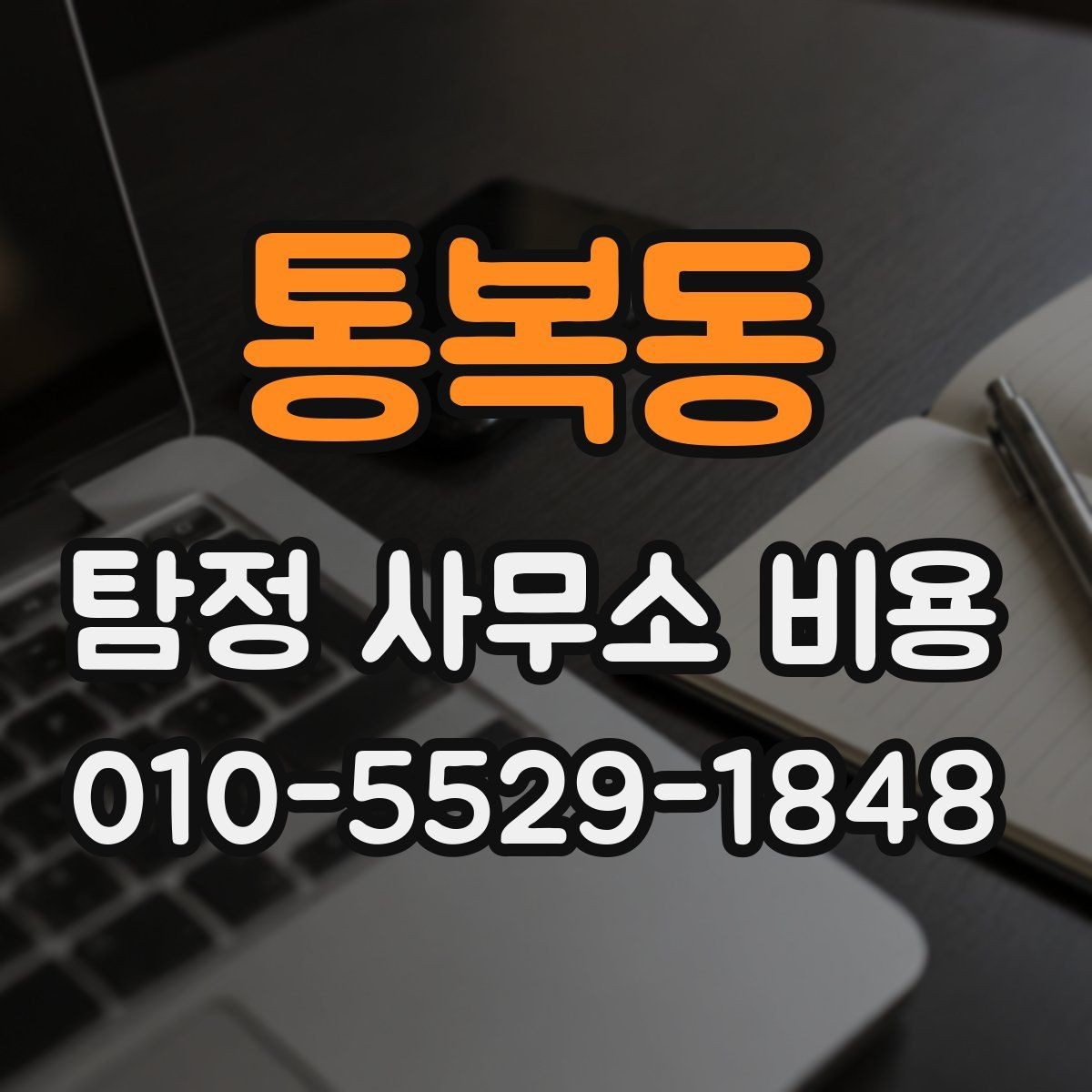 통복동 탐정 사무소 비용 비교할 때 서비스 내용이 중요한 이유