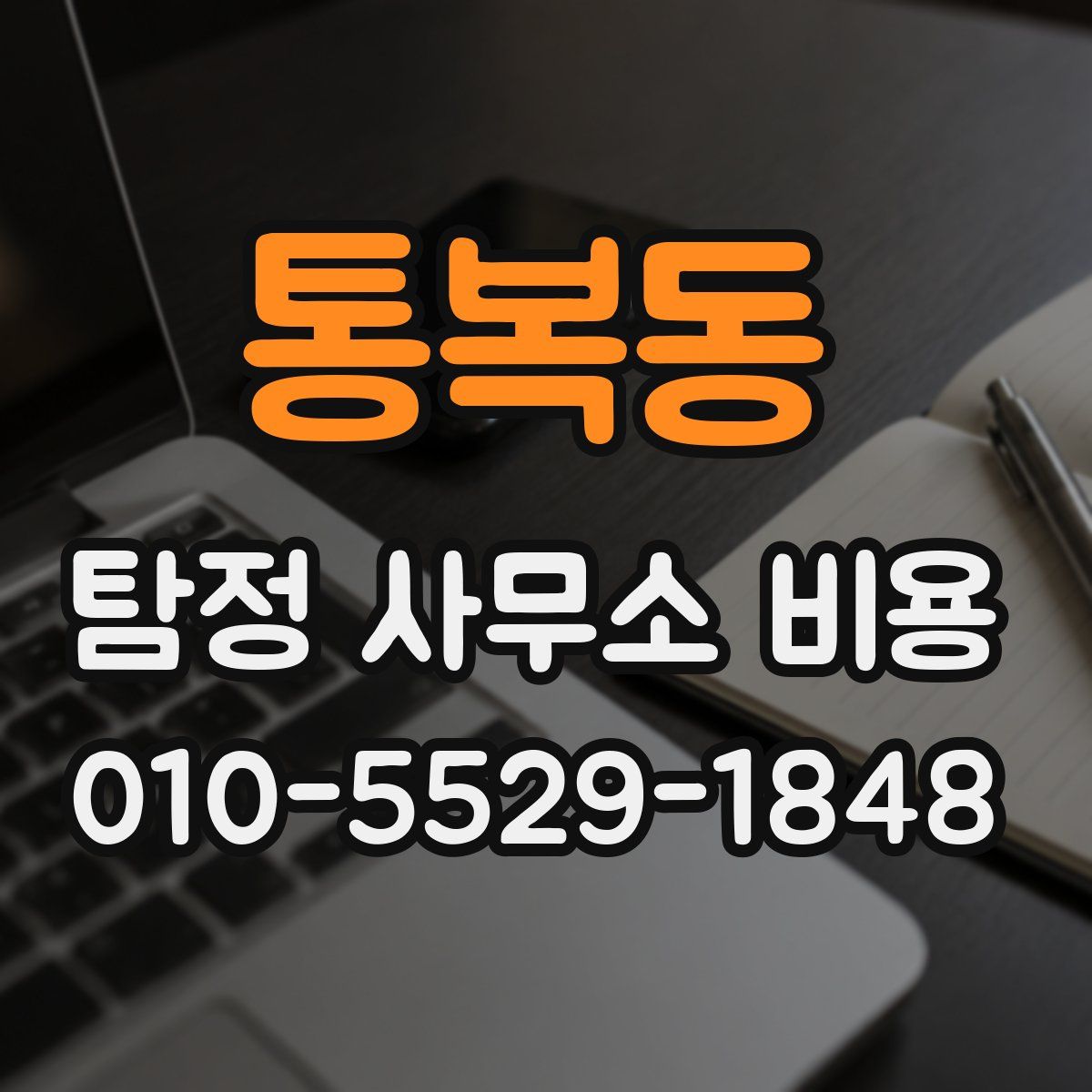 통복동 탐정 사무소 비용