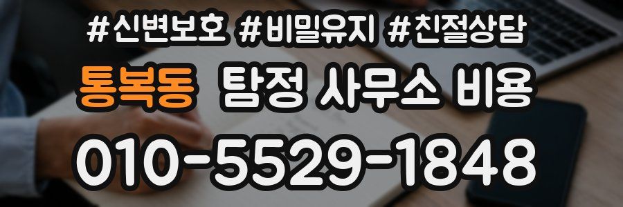 통복동 탐정 사무소 비용